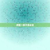 虎猴一家不贵必富，属龙和虎猴能成为一家人吗