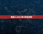 属鼠人2022年4月的运势，84年属鼠人2010年运程