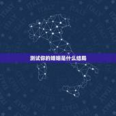 测试你的婚姻是什么结局，测一测你的婚姻状况