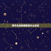 男牛女虎的婚配是什么状况，85牛女和74虎男婚姻状况