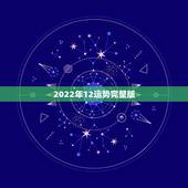 2022年12运势完整版，董易奇2022年12生肖运势解析