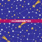 2022年腊月剖腹产吉日，2022年黄道吉日一览表