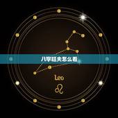 八字旺夫怎么看，旺夫旺子的八字