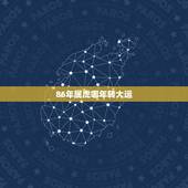 86年属虎哪年转大运，86年出生属虎男人，哪一年能发大财？