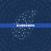 属马戴银手镯好吗，1990年属马佩戴什么旺财