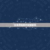 女未时和男巳时婚配吗，女申时和男巳时是否可以配婚？