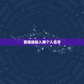 算姻缘输入两个人名字，测试两个人配不配