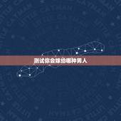 测试你会嫁给哪种男人，选一个你最爱吃的水果，测你以后会嫁给什么样的男人