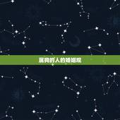 属狗的1994年婚姻(狗年良缘情定一生)