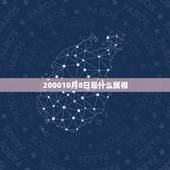 200010月8日是什么属相，2000年10月10号出生的人是什么星座