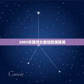 2005年属鸡女最佳配偶属相，属鸡的最佳婚配是