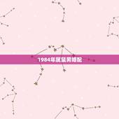 1984年属鼠男婚配，1984年男属鼠与1996女属鼠婚配怎么样？