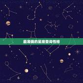 最准确的星座查询性格，星座查询性格