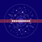 爱我非你莫属相似的歌，非你莫属听起来像哪一首老歌