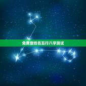 免费查姓名五行八字测试，免费测五行八字