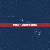 免费测八字算命婚姻命运，免费算婚姻生辰八字