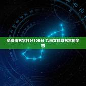 免费测名字打分100分 九画女孩取名常用字吉