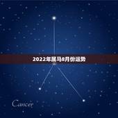 2022年属马8月份运势，78年属马女2021年每月运势及运程