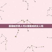 属相蛇的男人可以娶属龙的女人吗，属蛇的男孩和属龙的女孩可以结婚吗？