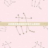 妈妈属鸡爸爸属蛇宝宝什么属相好，爸爸属猴妈妈属鸡弟弟属蛇我属牛这样属相