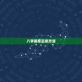 八字算命正宗方法，生辰八字算命法的基本方法