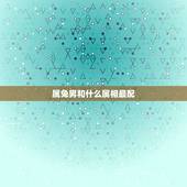 属兔男和什么属相最配，男属兔和什么属相最配