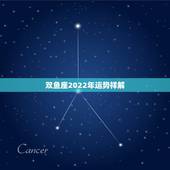 双鱼座2022年运势祥解，双鱼座几年运势