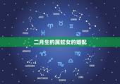 二月生的属蛇女的婚配，二月生人属蛇，的女人会花心吗