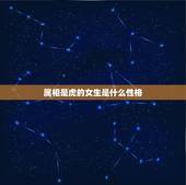 属相是虎的女生是什么性格，属虎的女人是什么性格