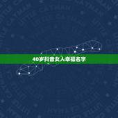 40岁抖音女人幸福名字，抖音女生什么名字好听