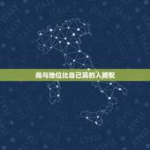 尚与地位比自己高的人婚配，人的属相与婚配