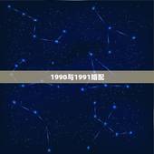 1990与1991婚配，1990年属马女和1991属羊男相配吗
