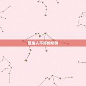 属兔人不好的年份，属兔的人什么时候是本命年