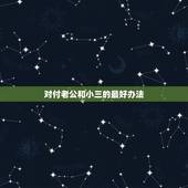 对付老公和小三的最好办法，怎样对付老公和小三