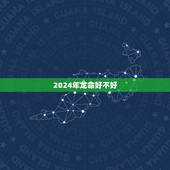 2024年龙命好不好，2024年出生的龙宝宝好不好