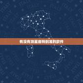 有没有测星座特别准的软件，哪款星座软件最好最准？