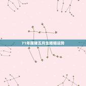 71年属猪五月生婚姻运势