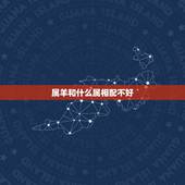 属羊和什么属相配不好，女属羊与什么属相相配