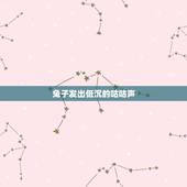 兔子发出低沉的咕咕声，兔子发出咕噜咕噜的声音