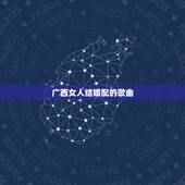 广西女人结婚配的歌曲，求合适结婚的50首歌曲？