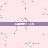 离婚率是怎么计算的，离婚率是怎么计算出来的