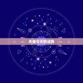 天蝎今天的运势，今天的天蝎座财运怎么样