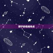 狮子和射手哪个更厉害(星座大战谁才是最强)