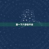 算一下八字合不合，如何算八字合不合