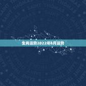 生肖运势2022年6月运势，2021年6月25日生肖运势风水师马桥？