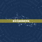 蒙古灭金的残忍手段，什么叫蒙古灭金