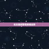 处女座的爱情婚姻运势，处女座今天爱情运势