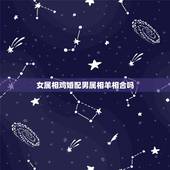 女属相鸡婚配男属相羊相合吗，男性属羊，和女性属鸡婚配怎么