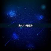 兔人11月运势，11月属兔的运势财运