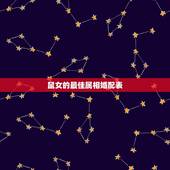 鼠女的最佳属相婚配表，属虎的属相婚配表